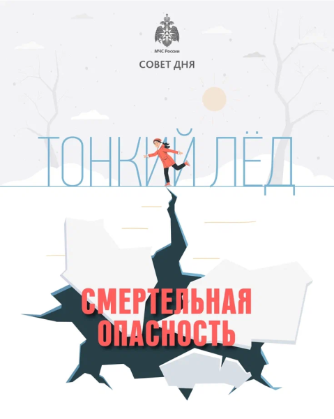 Осторожно: тонкий лёд! 