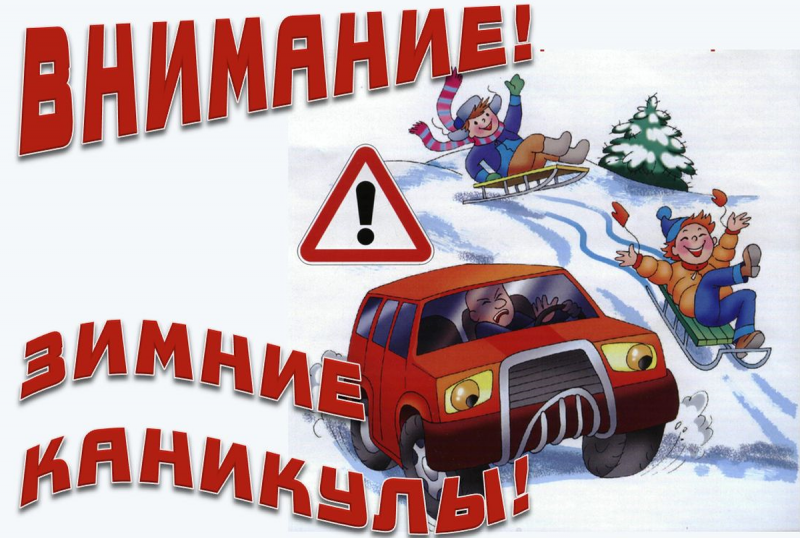 Зимние каникулы: будьте осторожны на дорогах! 