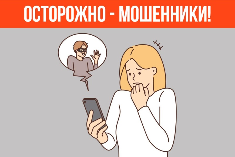 Осторожно: мошенники!