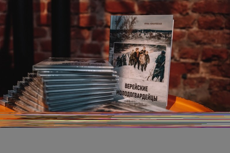 МГЕР Подмосковья презентовала книгу о верейских молодогвардейцах и наградила юных героев