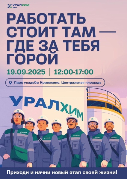 Компания «Уралхим» приглашает жителей Воскресенска на открытые собеседования