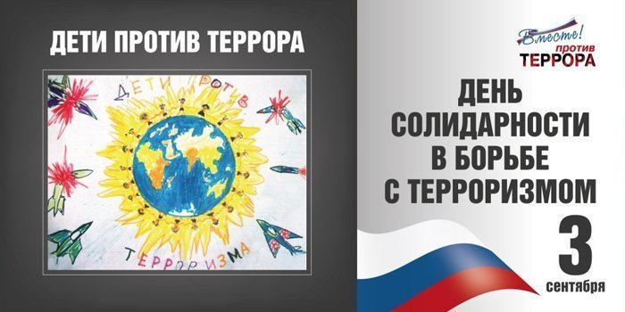 День солидарности в борьбе с терроризмом