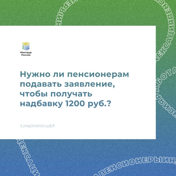 Нужно ли пенсионерам подавать заявление, чтобы получать надбавку в размере 1200 рублей?