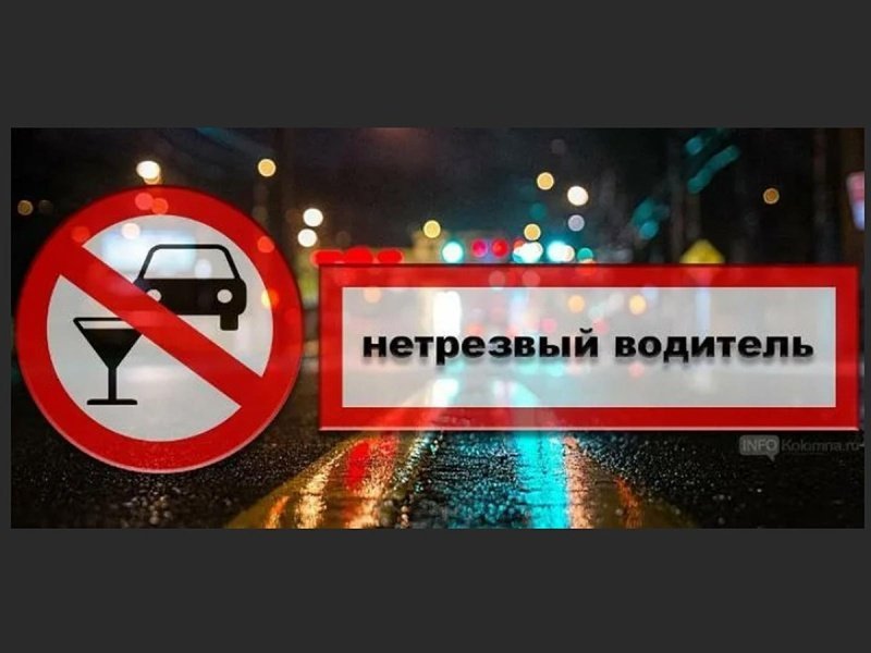 В Воскресенске прошло оперативно-профилактическое мероприятие “Нетрезвый водитель”