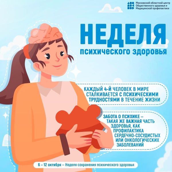 6-12 октября – Неделя сохранения психического здоровья