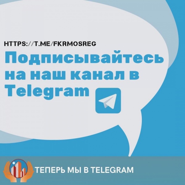 Министерство ЖКХ Подмосковья информирует о Telegram-канале капремонта многоквартирных домов