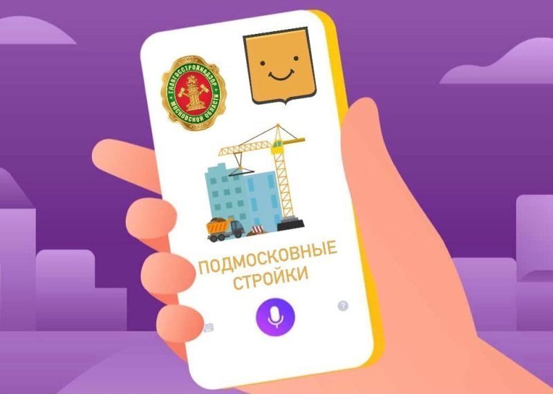 Узнать об этапах строительных работ у голосового помощника 