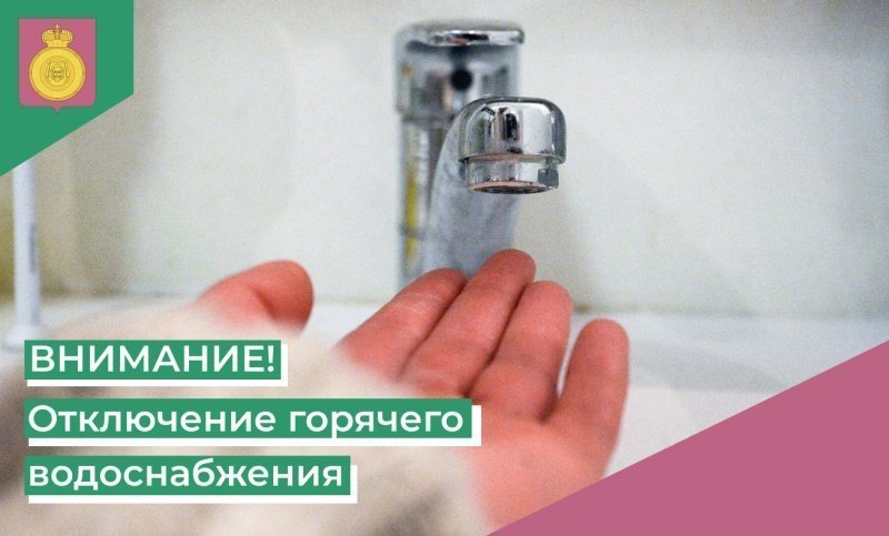 Отключения горячей воды по графику 