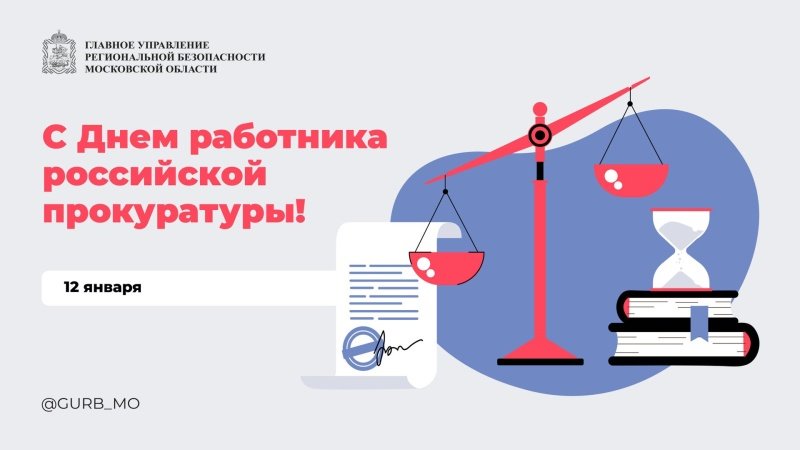 С Днём работника прокуратуры РФ! 