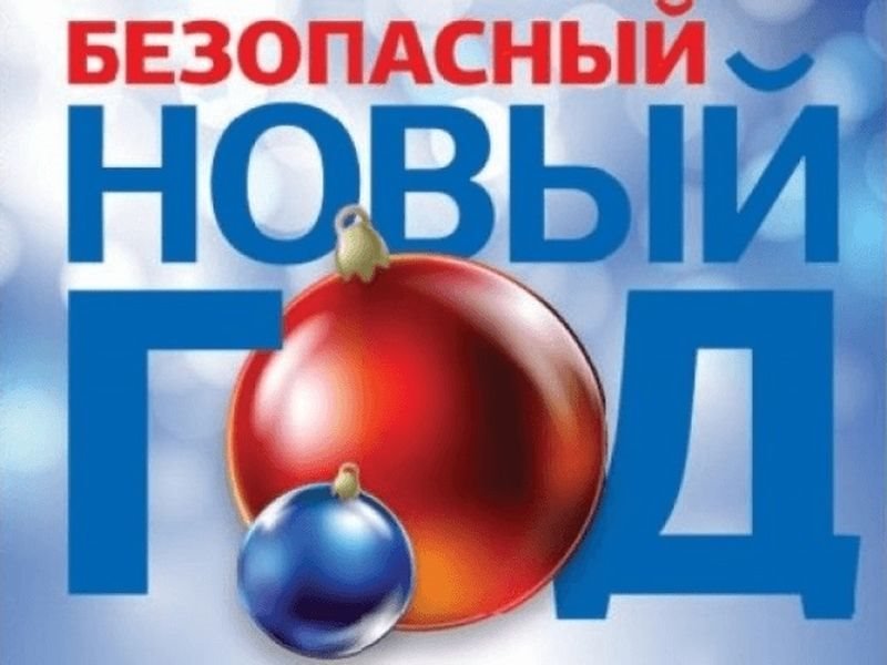 О мерах пожарной безопасности при организации и проведении новогодних праздников на объектах с массовым пребыванием людей