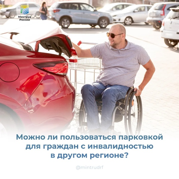 Можно ли пользоваться парковкой для граждан с инвалидностью в другом регионе?