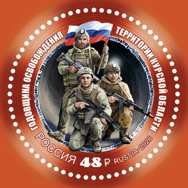 В честь годовщины освобождения Курской области  вышла почтовая марка