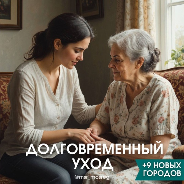 Долговременный уход расширяет географию