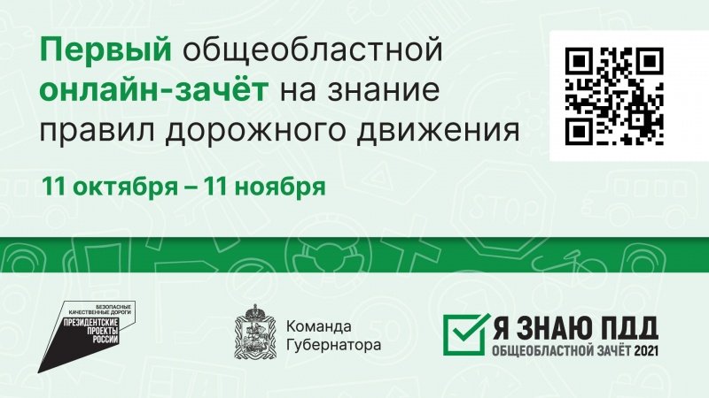 В Подмосковье с 11 октября по 11 ноября проходит первый онлайн-зачёт на знание правил дорожного движения