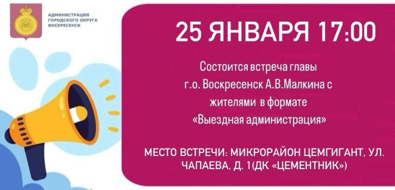 Выездная администрация пройдёт в микрорайоне Цемгигант Воскресенска 