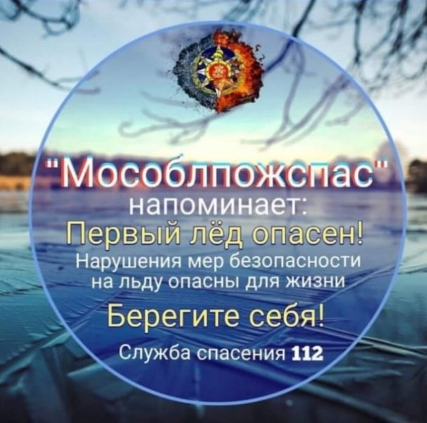 ГКУ МО «Мособлпожспас» предупреждает!  Осторожно: тонкий лёд!
