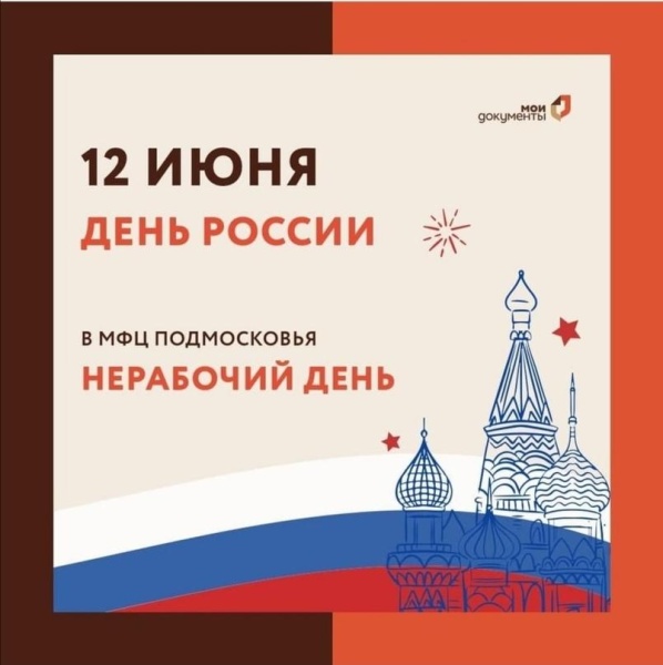 МФЦ г.о. Воскресенск информирует о работе в июне