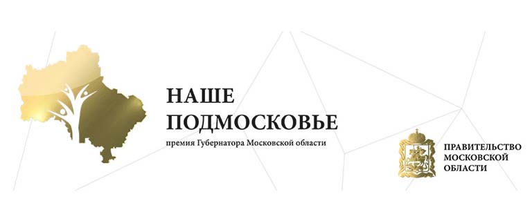 Премия «Наше Подмосковье» - 2019