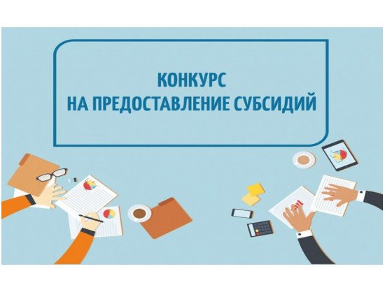 Объявление о проведении конкурсного отбора на предоставление субсидии из бюджета городского округа Воскресенск