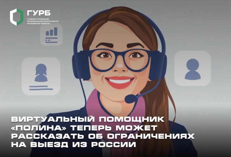 Виртуальный ассистент «Полина» расскажет о наличии ограничений на выезд из РФ