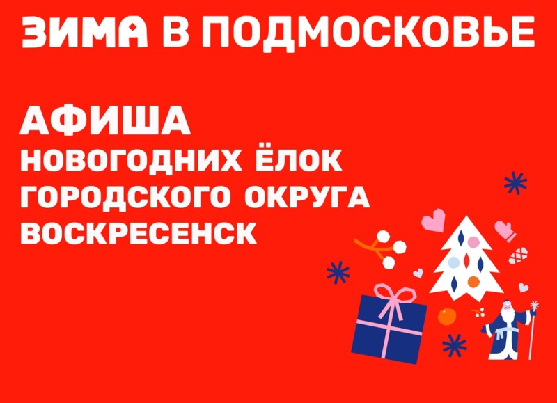 Воскресенск готовится к Новому году 