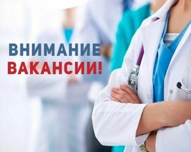 В Воскресенскую больницу требуются врачи