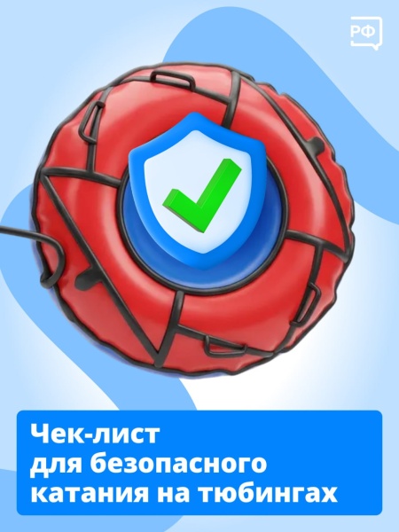 Правила безопасного катания на тюбингах 