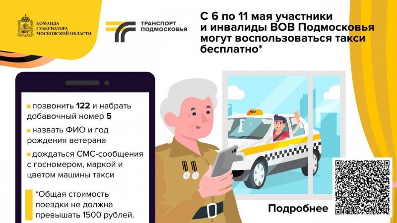 В честь Дня Победы подмосковное такси будет возить ветеранов бесплатно