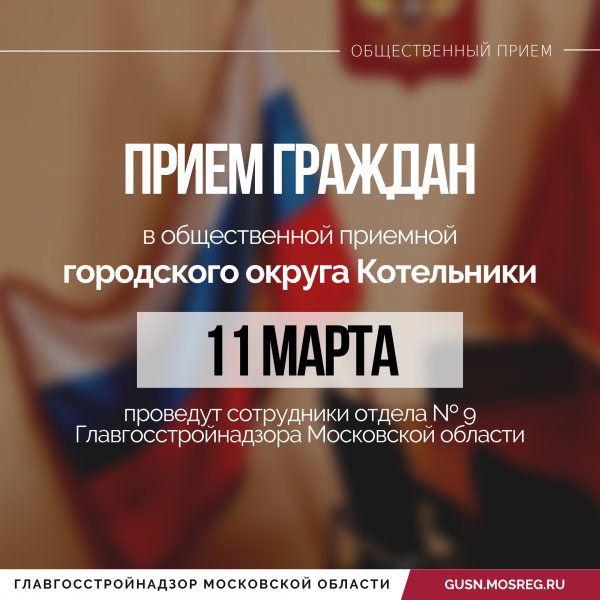 Прием граждан отделом Главгосстройнадзора Московской области.