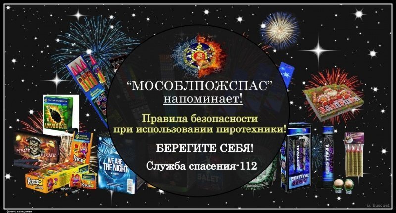 Правила безопасности при использовании пиротехники