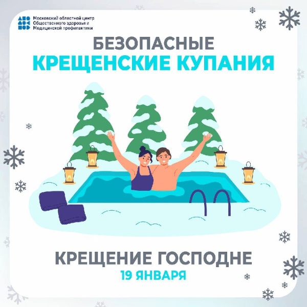 Крещенские купания