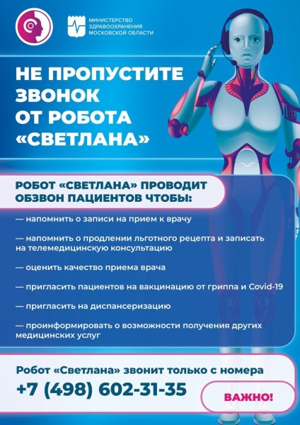 С помощью робота Светланы жители Подмосковья подтвердили или отменили более 2 млн записей к врачу