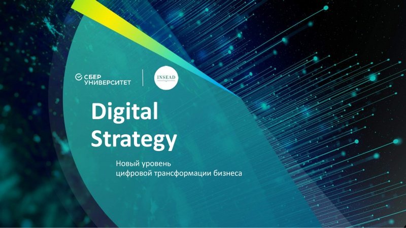 Открытая программа «Digital Strategy» для топ-менеджеров/собственников бизнеса и представителей государственного сектора