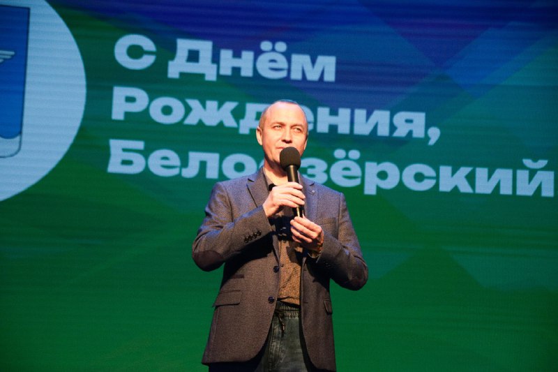 С Днём города Белоозерский! 
