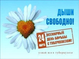 24 марта - Всемирный день борьбы с туберкулезом