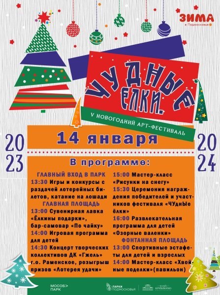 Парк усадьбы Кривякино В Воскресенске приглашает на торжественное закрытие V новогоднего арт-фестиваля «Чудные ёлки»