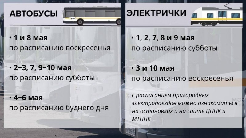 Дополнительные автобусы и электропоезда на период майских праздников запустят в Подмосковье