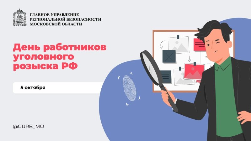 Сегодня День работников уголовного розыска 
