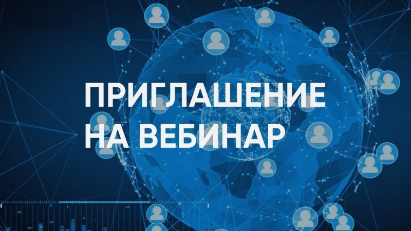 Администрация городского округа Воскресенск приглашает на обучающий вебинар