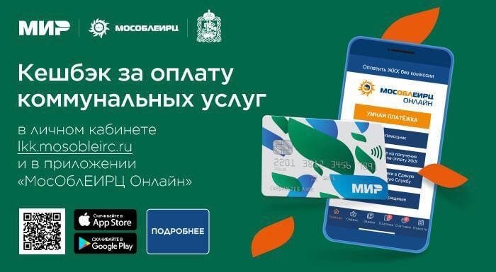Жители Подмосковья получат кешбэк при онлайн-оплате картой «Мир» коммунальных услуг Мособлеирц - с каждой операции будет возвращаться 1%
