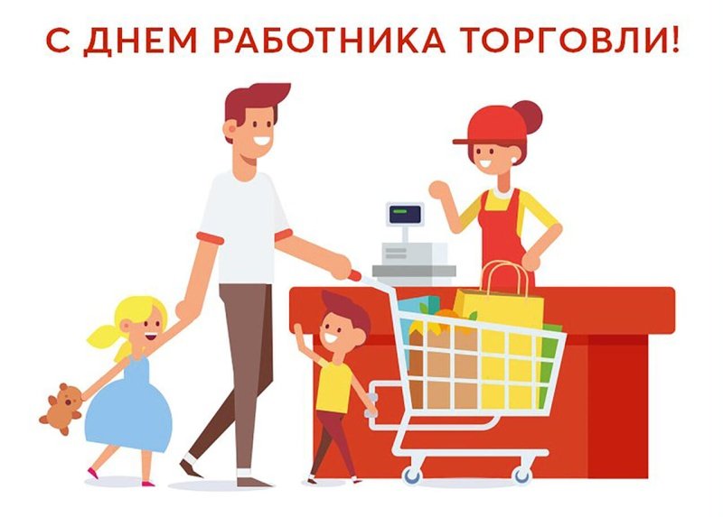 С Днём работника торговли!