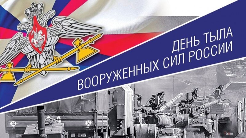 1 августа - День тыла Вооруженных Сил РФ