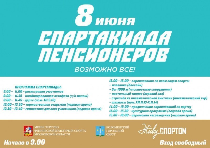 Спартакиада пенсионеров Московской области