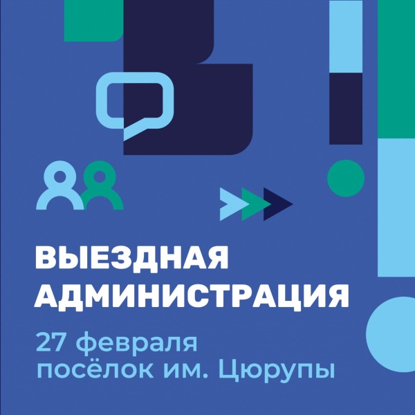 Выездная администрация пройдёт в посёлке им. Цюрупы городского округа Воскресенск 