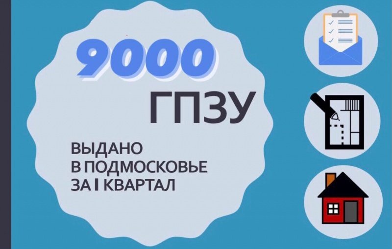 Услуга по выдачи ГПЗУ на 30% стала популярнее среди жителей Подмосковья