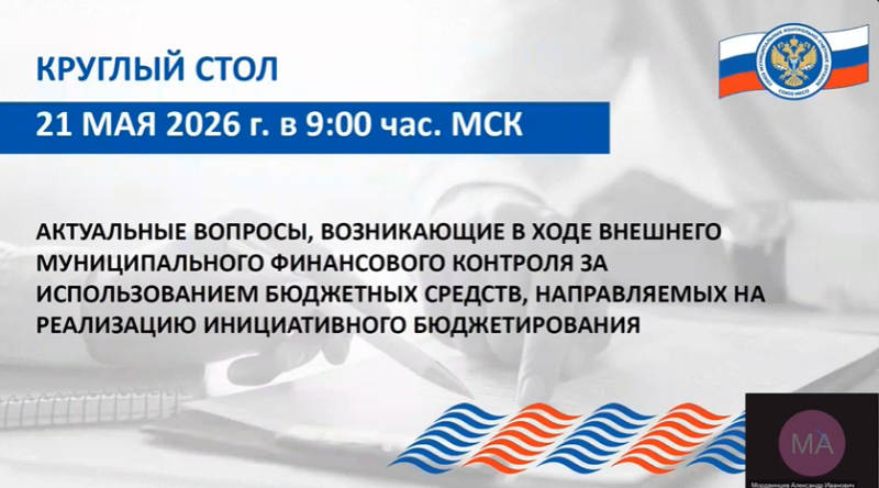 Сотрудники КСП городского округа Воскресенск приняли участие в работе круглого стола Союза МКСО