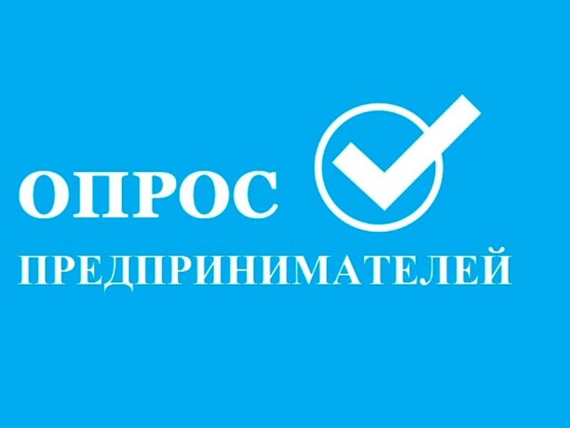 Приглашаем  воскресенских предпринимателей принять участие в опросе «Оценка барьеров для ведения бизнеса в Московской области»