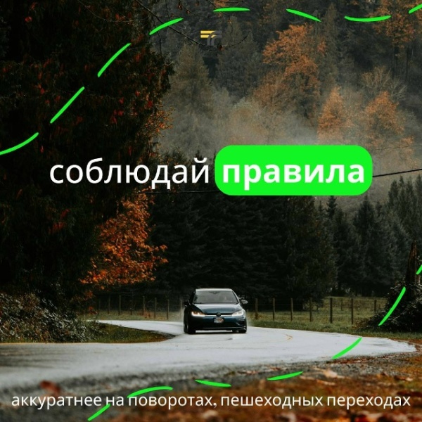 Соблюдайте правила!