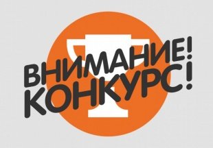 Участвуйте и побеждайте!