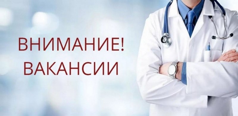В ГАУЗ МО «Воскресенская областная больница» требуются врачи